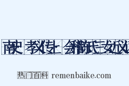 南史·孝义传上·会稽陈氏三女近义词是什么意思的图片